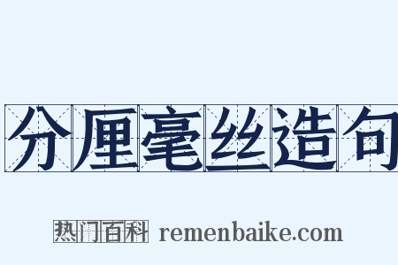 分厘毫丝造句是什么意思的图片